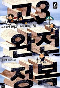 고3 완전정복 : 고등어가 살아남기 위해 필요한 것들 커버