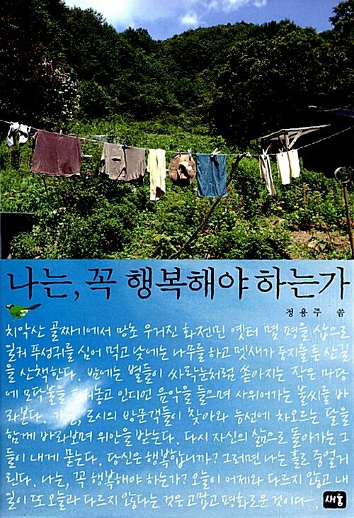 나는, 꼭 행복해야 하는가 커버