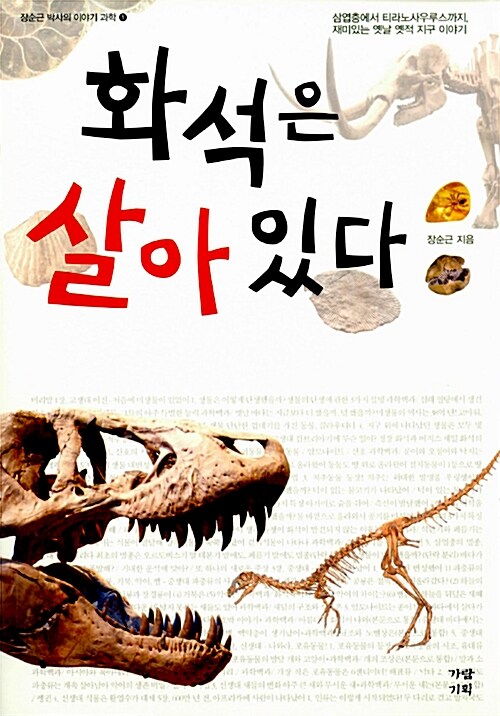 화석은 살아 있다