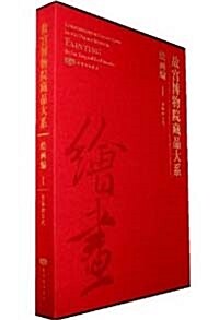 故宮博物院藏品大系繪畵編1晉隋五代 Compendium of Collections in the Palace Museum Painting Jin. Sui. Tang and Five Dynasties (Chinese, Hardcover)