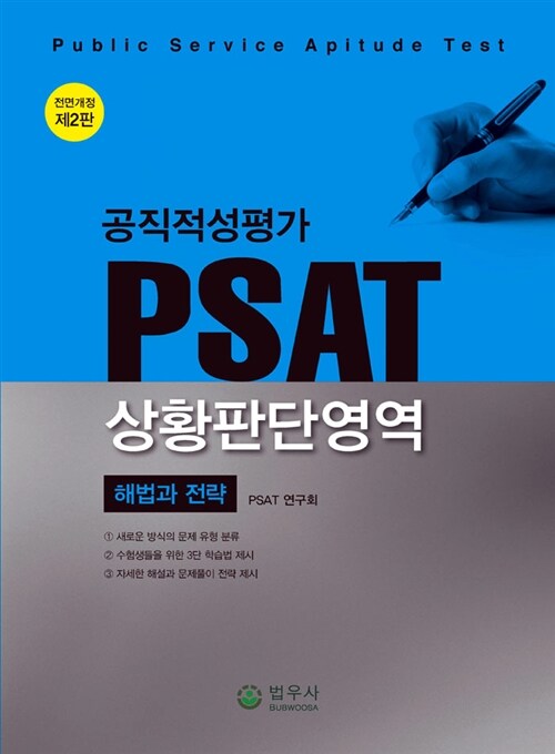 공직적성평가 PSAT 상황판단영역 : 해법과 전략