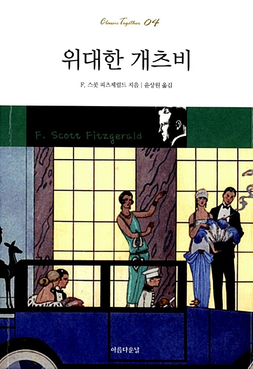 위대한 개츠비