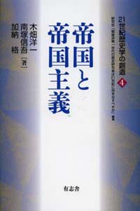 帝國と帝國主義