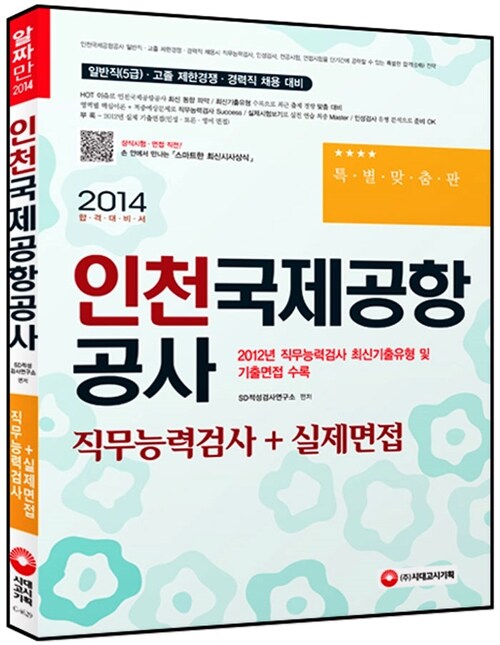 2014 인천국제공항공사 직무능력검사 + 실제면접 (직무능력검사 최신기출유형 및 기출면접 수록)