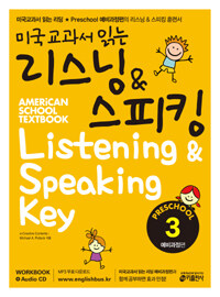 미국교과서 읽는 리스닝 & 스피킹 :예비과정편 =American school textbook listening & speaking key : preschool