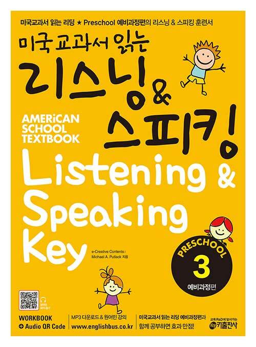 [중고] 미국교과서 읽는 리스닝 & 스피킹 Preschool 예비과정편 3 (Student Book + Workbook)