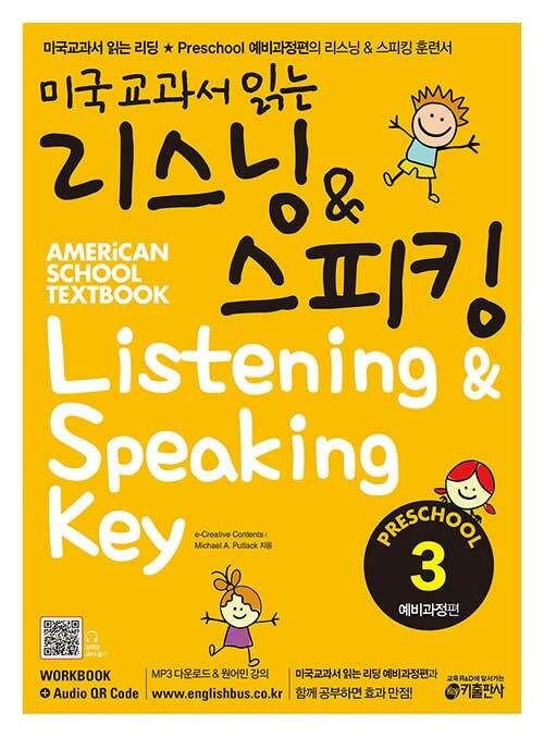 미국교과서 읽는 리스닝 & 스피킹 Preschool 예비과정편 3 (Student Book + Workbook)