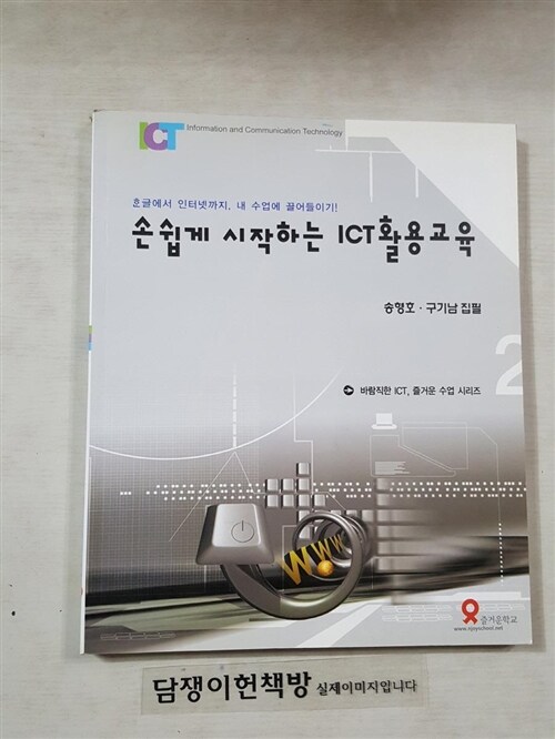 [중고] 손쉽게 시작하는 ICT 활용교육