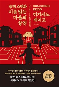 블랙 쇼맨과 이름 없는 마을의 살인 : [이북 E-book]