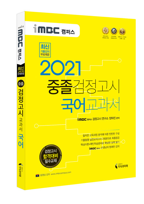 2021 iMBC 캠퍼스 중졸 검정고시 교과서 국어