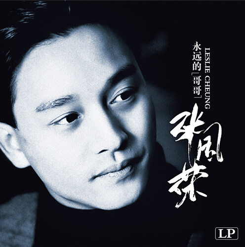 [수입] Leslie Cheung(장국영) - 영원적가가(HQ-180g 오디오파일 LP)