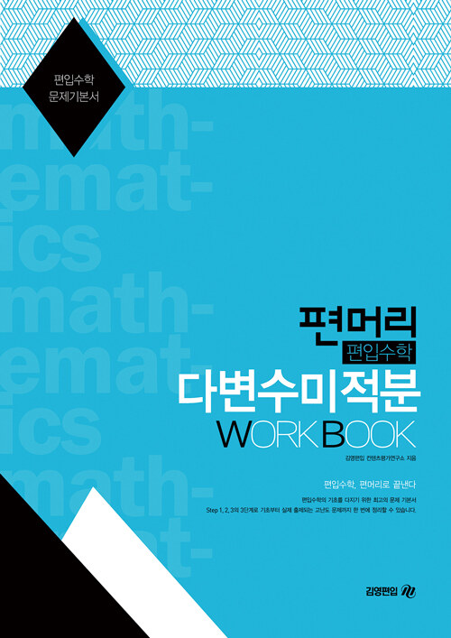 편머리 편입수학 다변수 미적분 Work Book