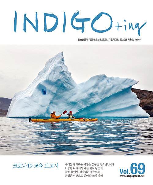 INDIGO+ing 인디고잉 Vol.69