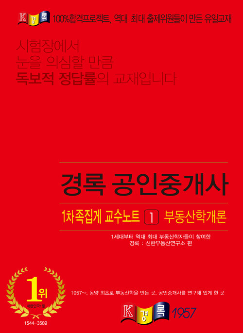 [중고] 2021 경록 공인중개사 1차 족집게 교수노트 1 : 부동산학개론