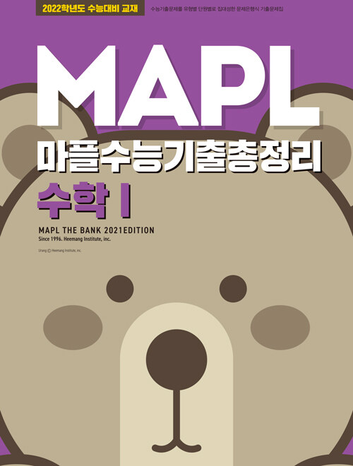 [중고] MAPL 마플 수능기출총정리 수학 1 (2021년)