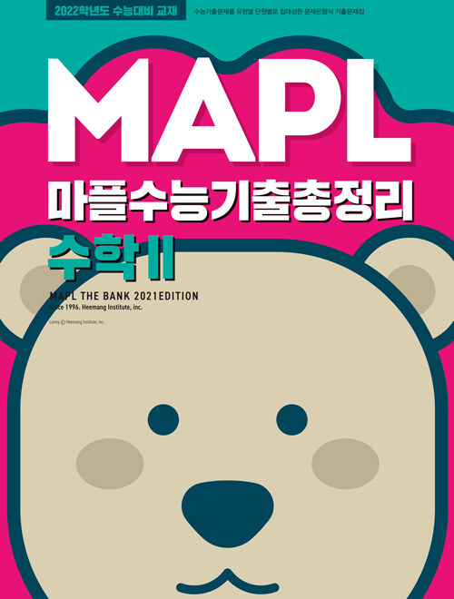 MAPL 마플 수능기출총정리 수학 2 (2021년)