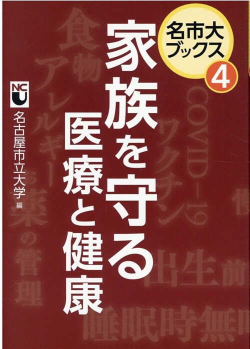 家族を守る醫療と健康