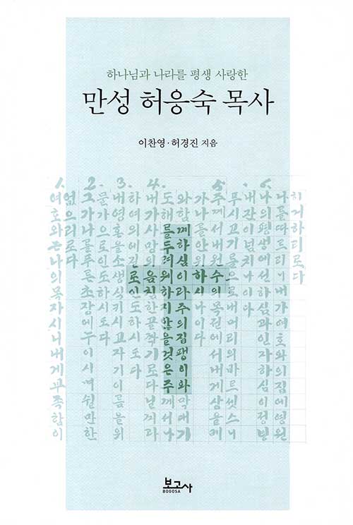 만성 허응숙 목사