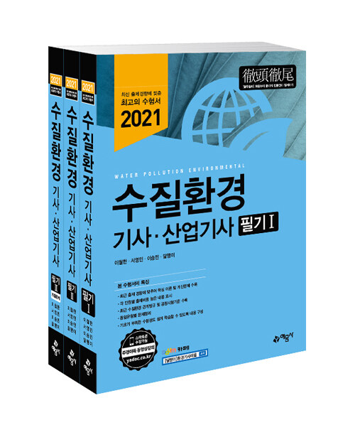 [중고] 2021 수질환경 기사.산업기사 필기