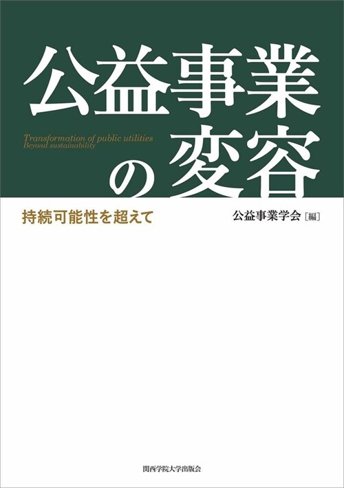 公益事業の變容