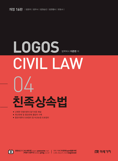 [중고] 2021 Logos Civil Law 04 친족상속법