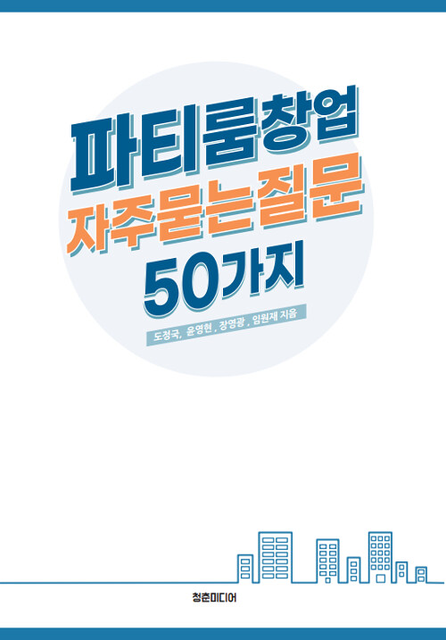 파티룸창업 자주묻는질문 50가지