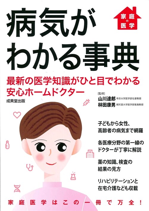 家庭の醫學病氣がわかる事典