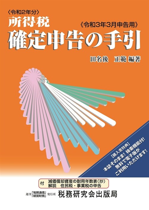 所得稅確定申告の手引 (令和3年)