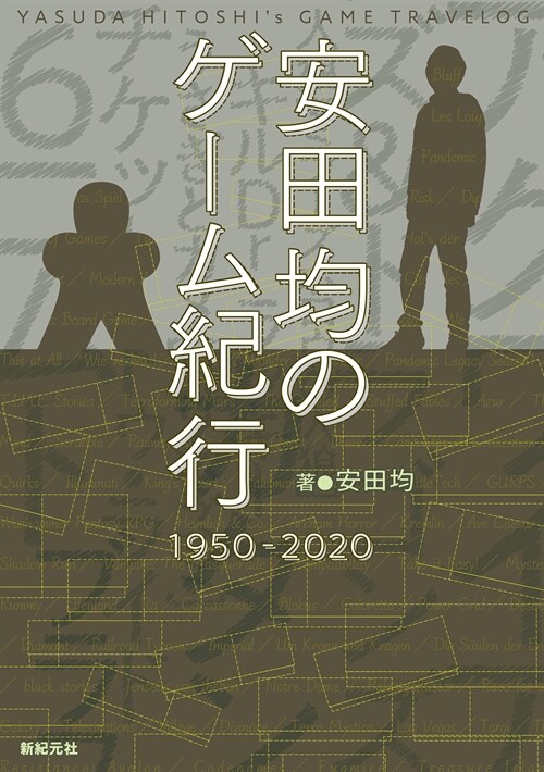 安田均のゲ-ム紀行1950-2020