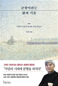 균형이라는 삶의 기술