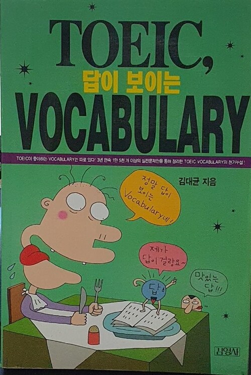 [중고] TOEIC, 답이 보이는 Vocabulary 1