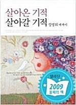 [중고] 살아온 기적 살아갈 기적 (100쇄 기념 에디션)