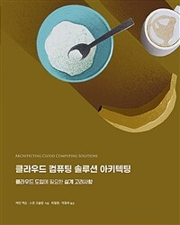 클라우드 컴퓨팅 솔루션 아키텍팅 :클라우드 도입에 필요한 설계 고려사항 