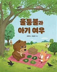 울퉁불과 아기 여우 