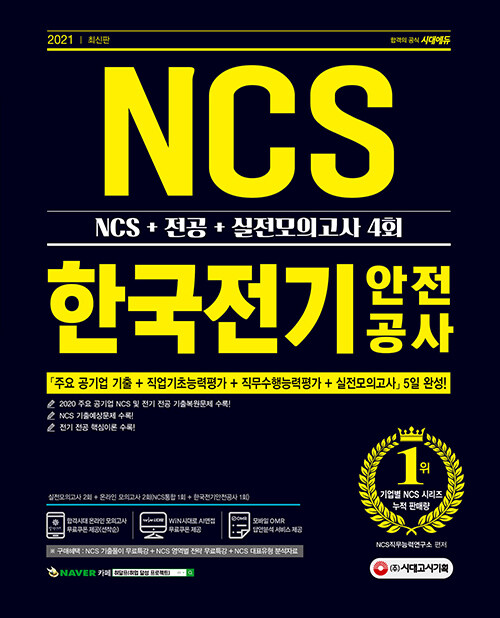 2021 최신판 한국전기안전공사 NCS + 전공 + 실전모의고사 4회