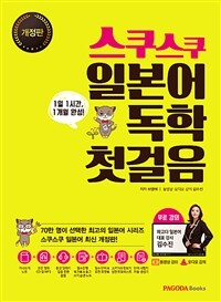 스쿠스쿠 일본어 독학 첫걸음 :1일 1시간, 1개월 완성! 