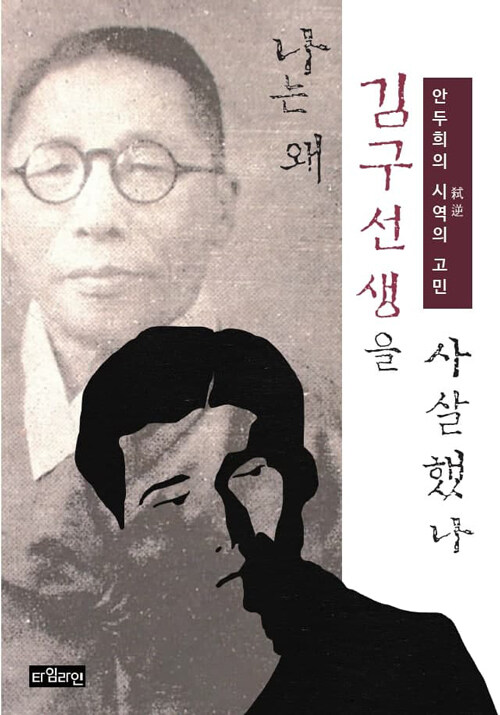 [중고] 나는 왜 김구 선생을 사살했나