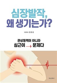 심장발작, 왜 생기는가? :관상동맥이 아니라 심근이 문제다 