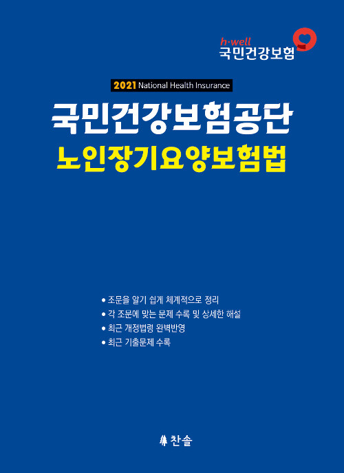 2021 국민건강보험공단 노인장기요양보험법