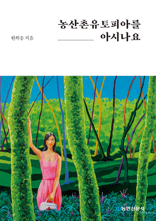 [중고] 농산촌유토피아를 아시나요