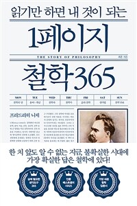 (읽기만 하면 내 것이 되는) 1페이지 철학 365 