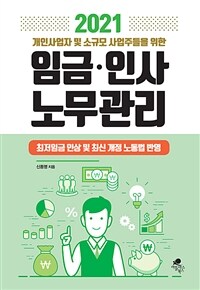 2021 개인사업자 및 소규모 사업주들을 위한 임금.인사 노무관리 - 최저임금 인상 및 최신 개정 노동법 반영