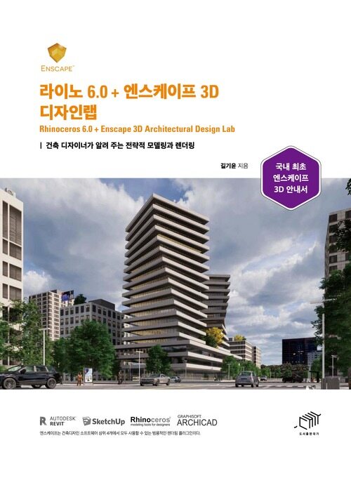 라이노 6.0 + 엔스케이프 3D 디자인랩