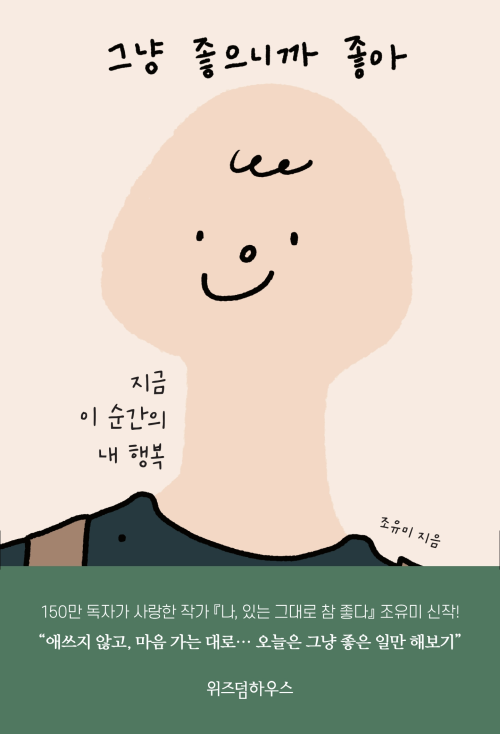 [특별판] 그냥 좋으니까 좋아