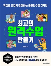 최고의 원격수업 만들기 :학생도 즐겁게 참여하는 온라인수업 디자인 