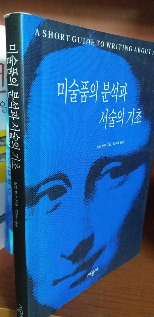 [중고] 미술품의 분석과 서술의 기초