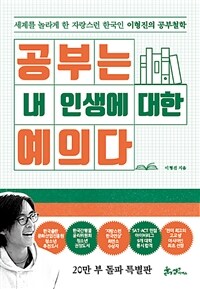 공부는 내 인생에 대한 예의다 (20만 부 돌파 특별판) - 세계를 놀라게 한 자랑스런 한국인 이형진의 공부철학