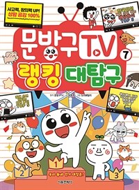 문방구TV