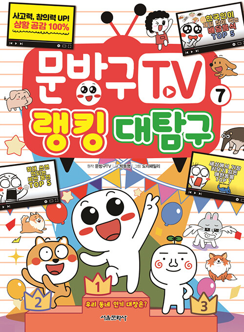 문방구TV 7 : 랭킹 대탐구