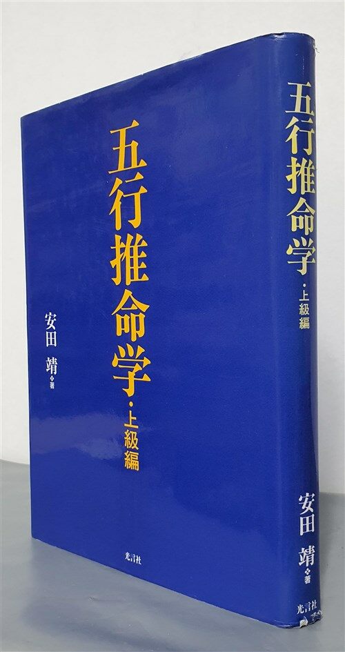 알라딘: [중고] 五行推命學-上級編(오행추명학-상급편)- 일어판